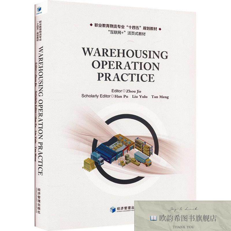 全新正版仓储作业实务 周洁,韩璞 等 编新华文轩网络书店 正版图