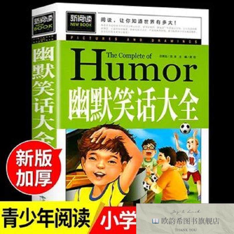 全新正版青少版新阅读-幽默笑话大全 _ys龚勋北京燕山出版社