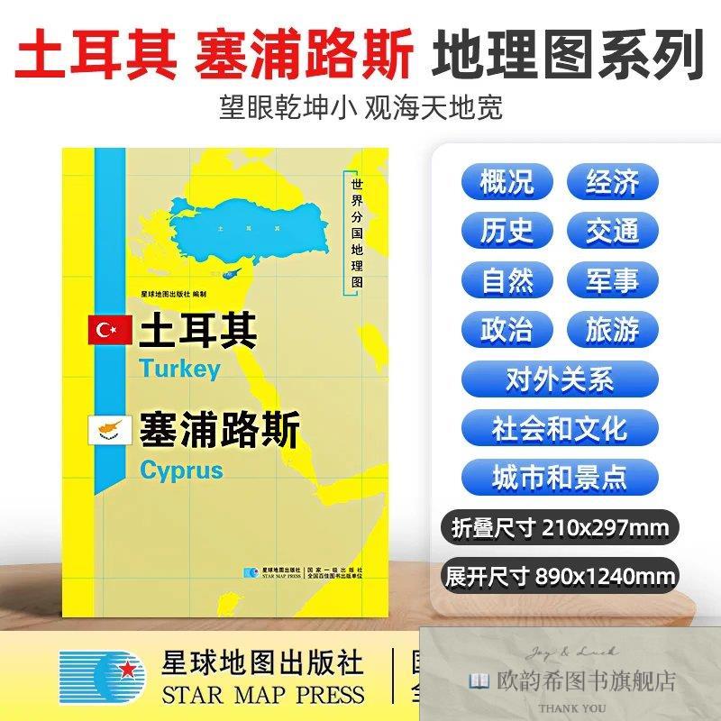 全新正版土耳其 塞浦路斯地图1.25*0.9米世界分国地理图折叠套封