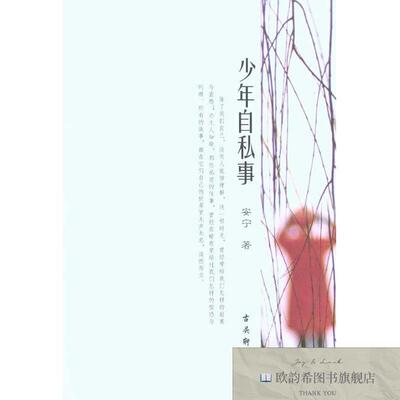 全新正版少年自私事安宁著古吴轩出版社