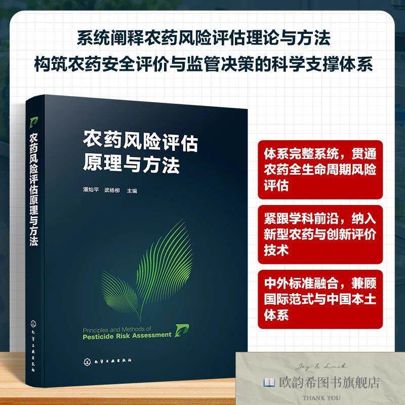 全新正版农风险评估原理与方法 潘灿平武杨柳 主编 著新华文轩