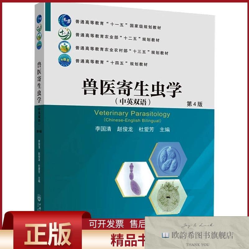 全新正版兽医寄生虫学第4版李国清,赵俊龙,杜爱芳主编中国农业大