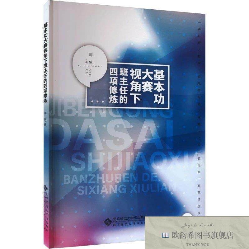 全新正版基本功大赛视角下班主任的四项修炼周俊北京师范大学出版