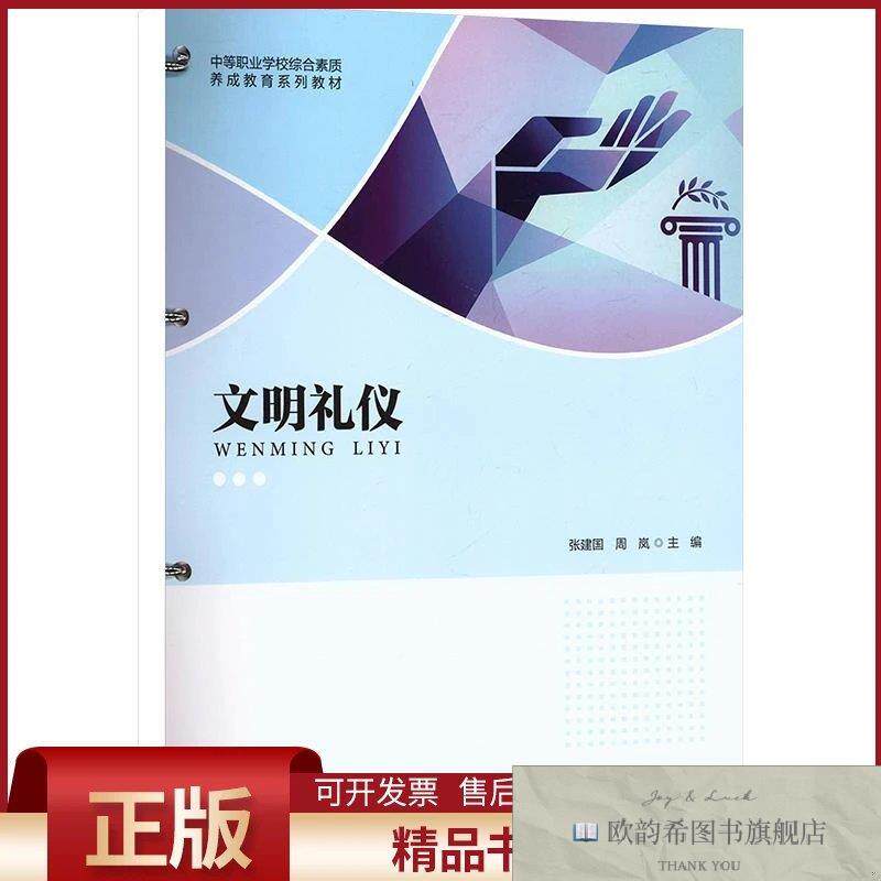 全新正版文明礼仪张建国,周岚主编北京师范大学出版社