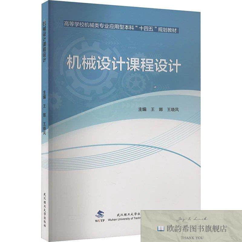 全新正版机械设计课程设计王娜,王晓凤编武汉理工大学出版社