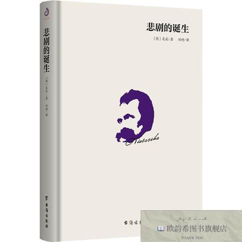 全新正版悲剧的诞生[德]尼采著,刘崎译,紫云文心出品台海出版社