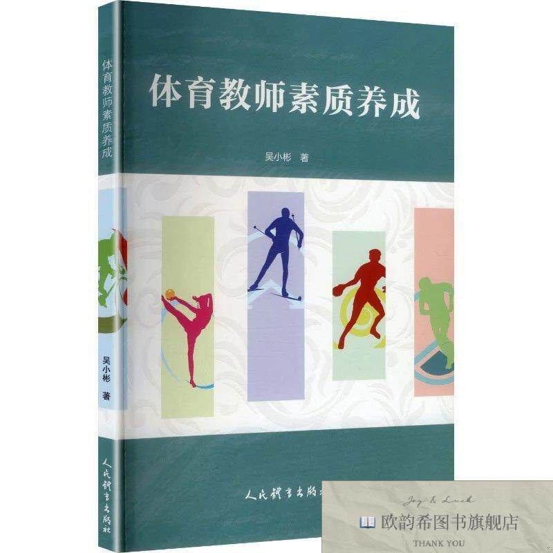 全新正版体育教师素质养成 吴小彬 著新华文轩网络书店 正版图书