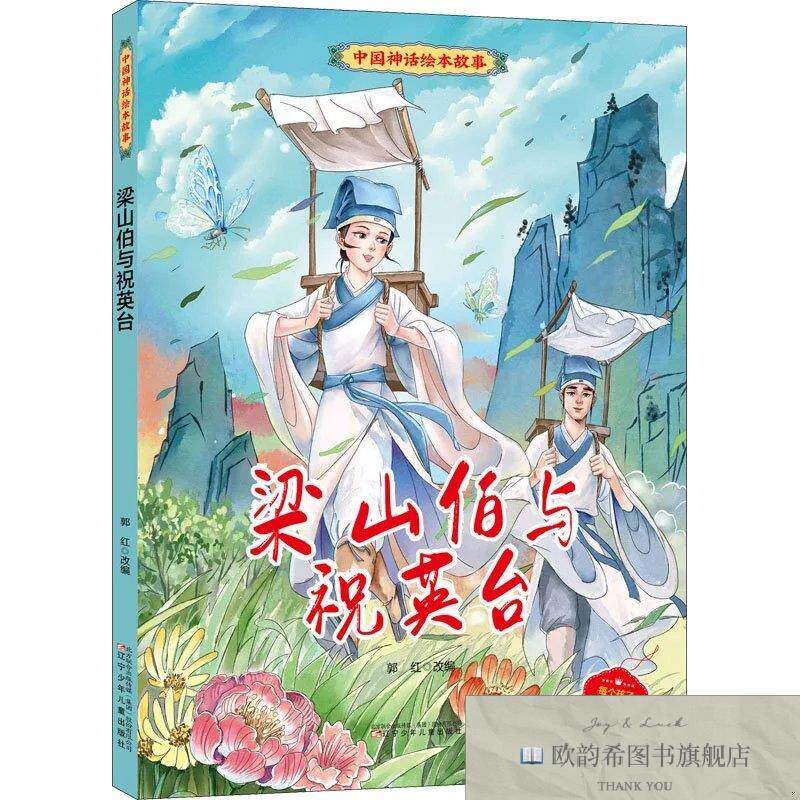 全新正版梁山伯与祝英台郭红改编辽宁少年儿童出版社