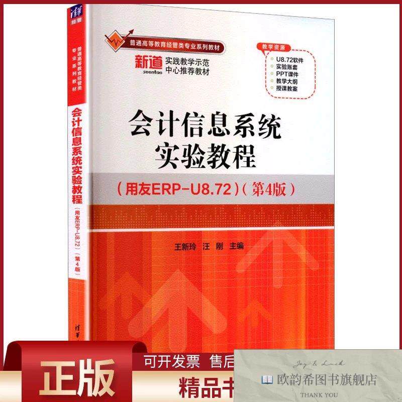 全新正版信息系统实验教程第4版王新玲,汪刚主编著王新玲,汪