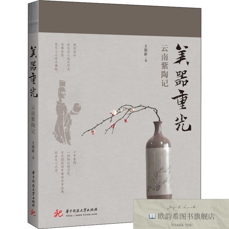 全新正版美器重光 云南紫陶记王迎新华中科技大学出版社