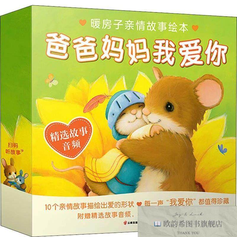 全新正版暖房子亲情故事绘本.爸爸妈妈我爱你蒂姆·沃纳斯等文;