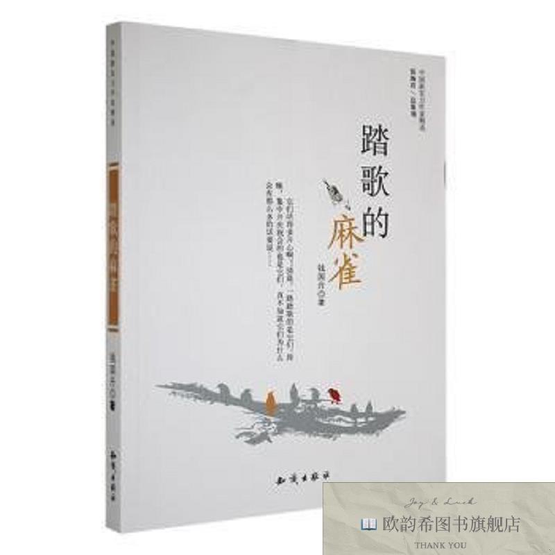 全新正版踏歌的麻雀钱国丹著知识出版社