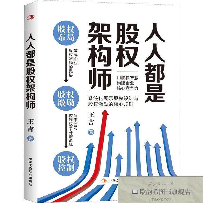 全新正版人人都是股权架构师王吉中华工商联合出版社
