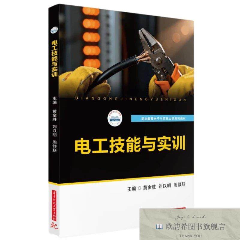 全新正版电工技能与实训 黄金胜,刘以明,周倾朕 主编新华文轩网络