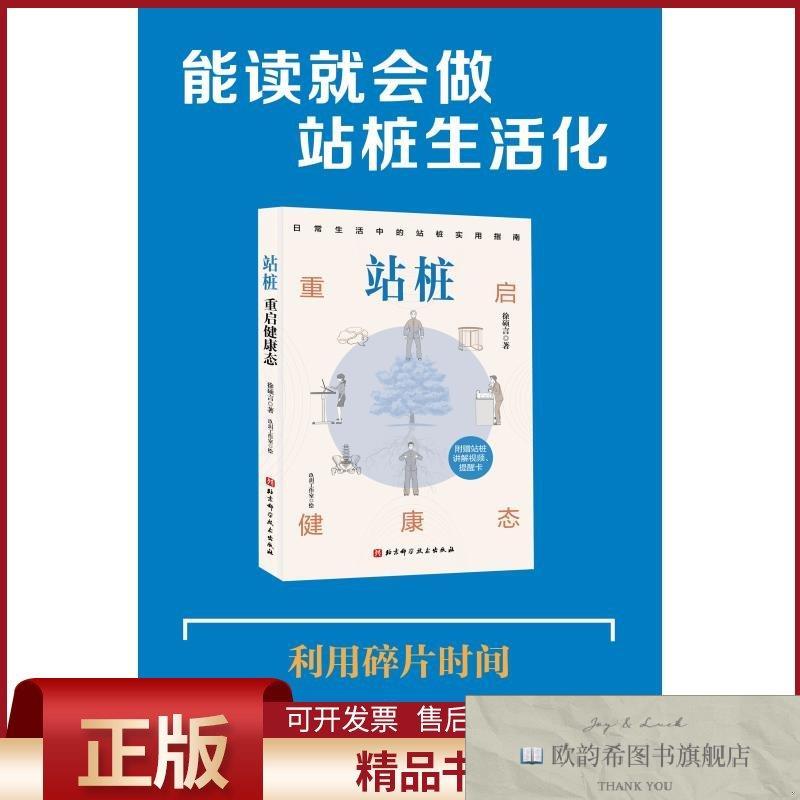 全新正版站桩：重启健康态徐硕言著北京科学技术出版社
