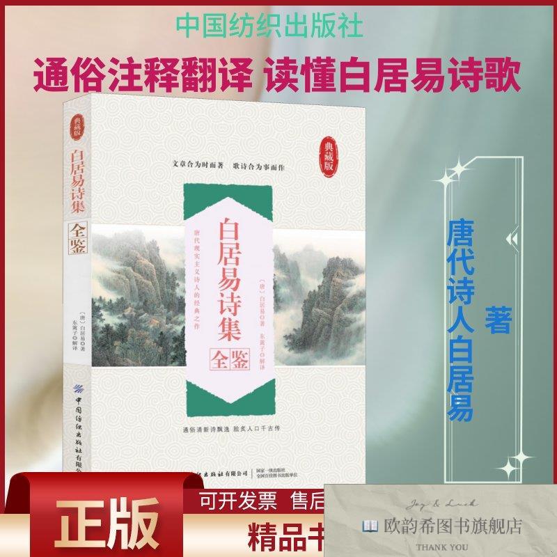 全新正版白居易诗集全鉴 典藏版[唐]白居易著东篱子译中国纺织出