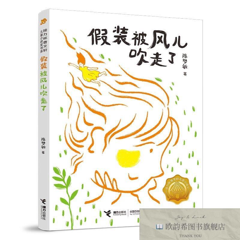 全新正版假装被风儿吹走了陈梦敏接力出版社