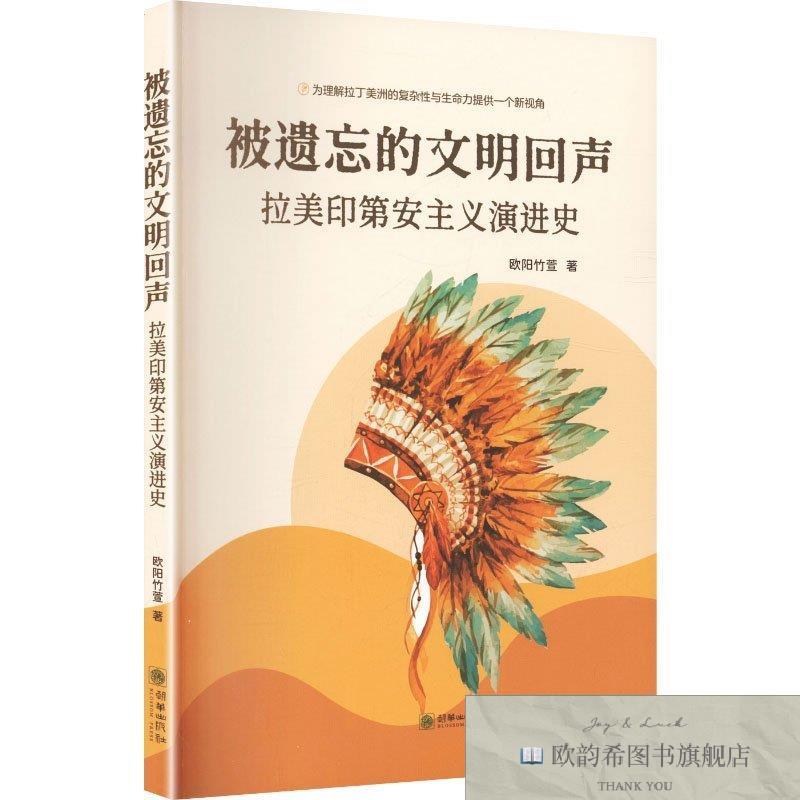 全新正版被遗忘的文明回声:拉美印第安主义演进史欧阳竹萱著著朝