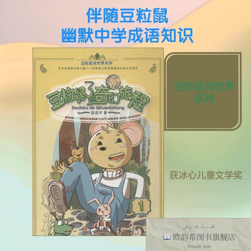 全新正版豆粒鼠的奇幻旅程龚房芳 著 著9787569923506北京时代华