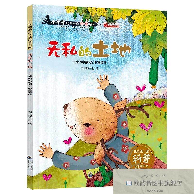 全新正版小牛顿科普绘本--无私的土地 ,t本书编写组编世界图书出