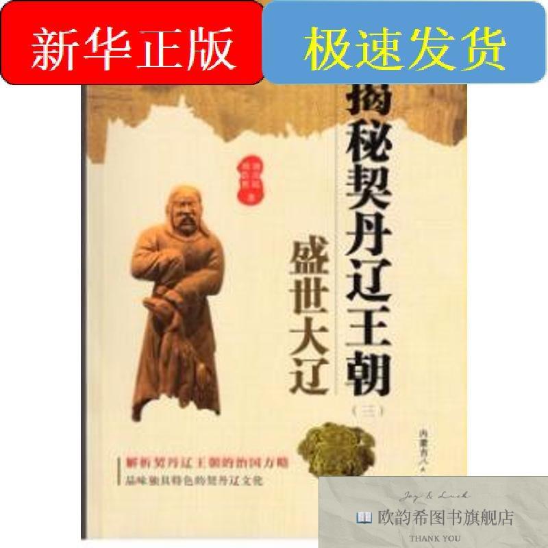 全新正版揭秘契丹辽王朝之盛世大辽刘喜民刘浩然著作内蒙古人民出