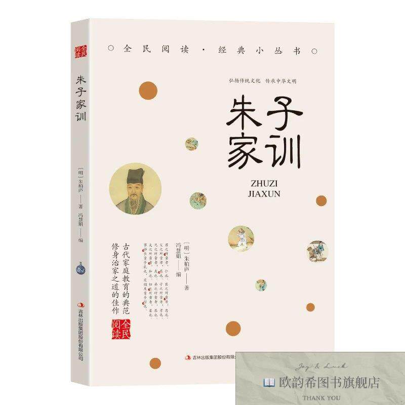 全新正版全民阅读·经典小丛书--朱子家训 ,h（明）朱柏庐著；冯