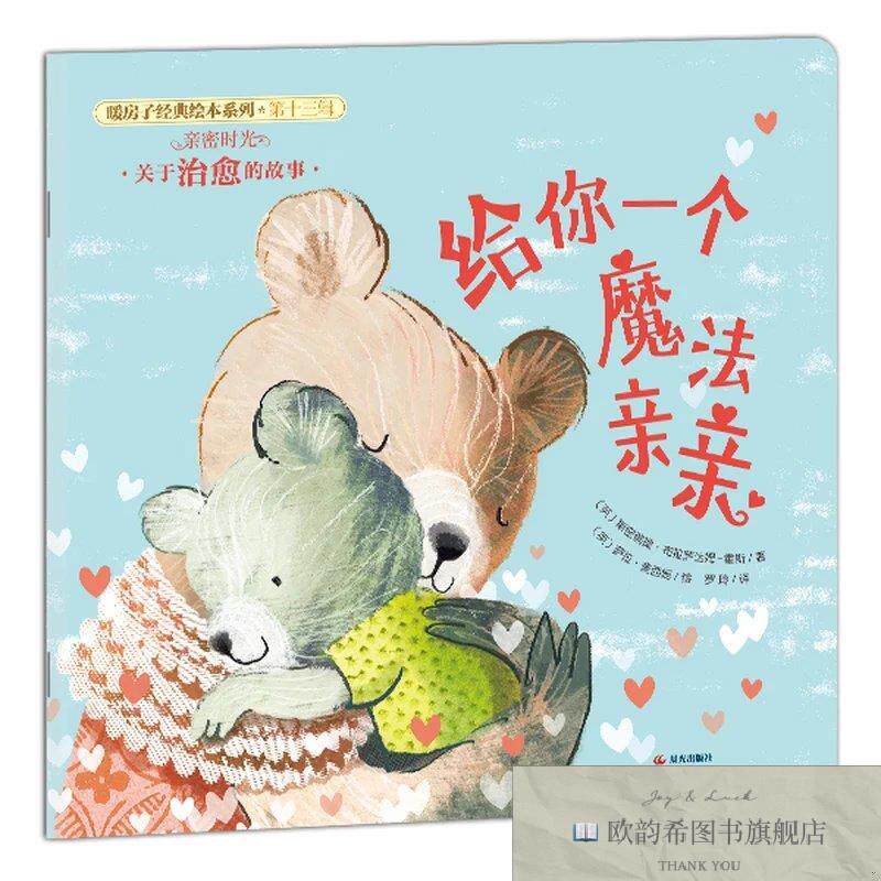 全新正版暖房子经典绘本系列十三辑·亲密时光篇：给你一个魔法亲