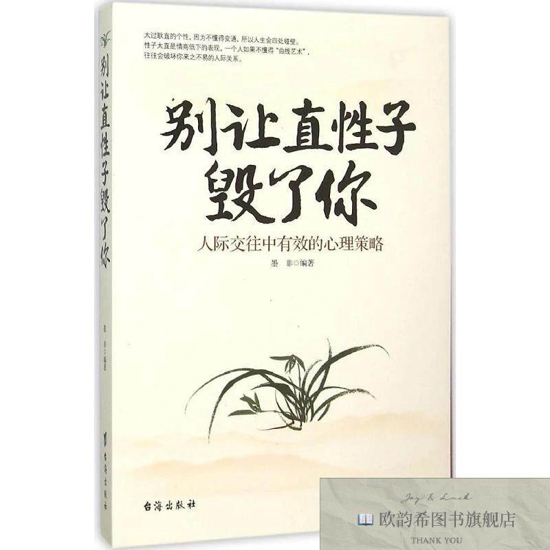 全新正版别让直性子毁了你墨非著台海出版社