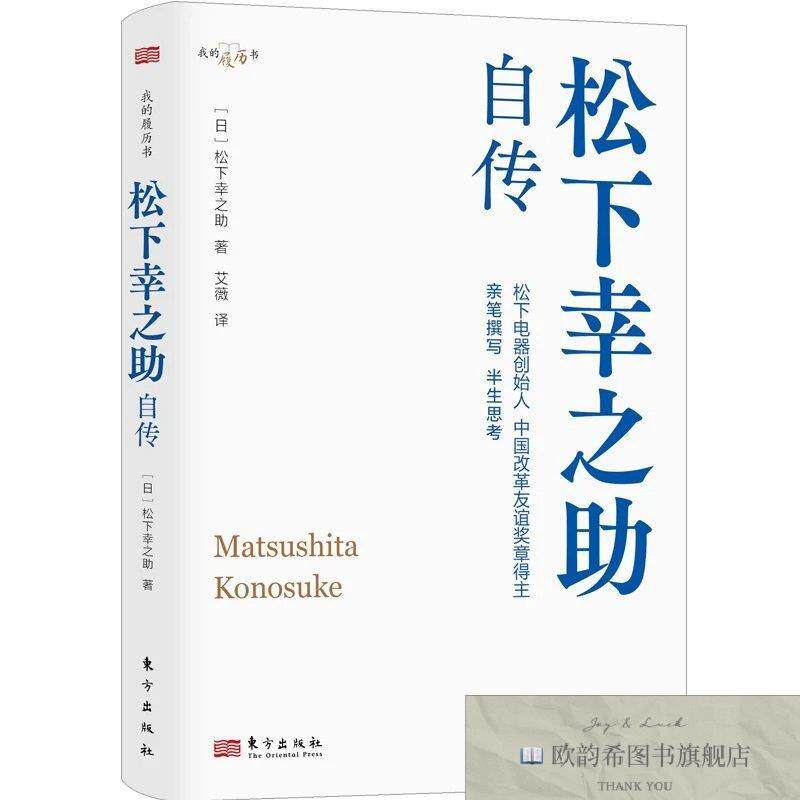全新正版松下幸之助自传[日]松下幸之助东方出版社