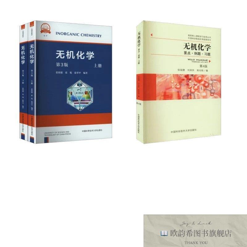 全新正版无机化学 张祖德 教材+要点例题习题 2本 张祖德,刘双怀,