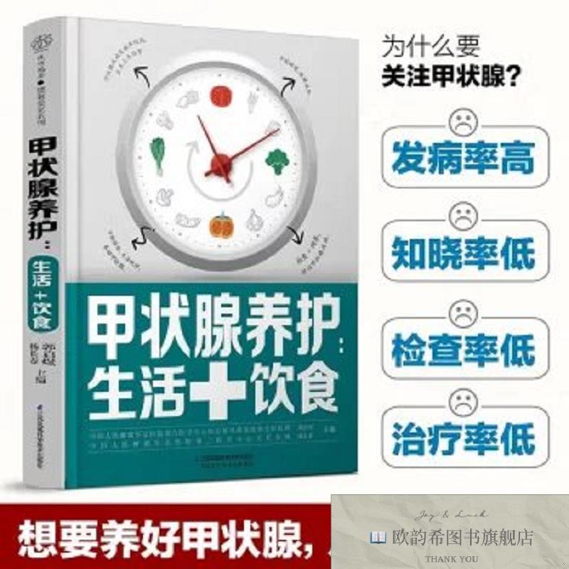全新正版甲状腺养护：生活+饮食 _ms郭启煜,杨长春主编南京：江苏