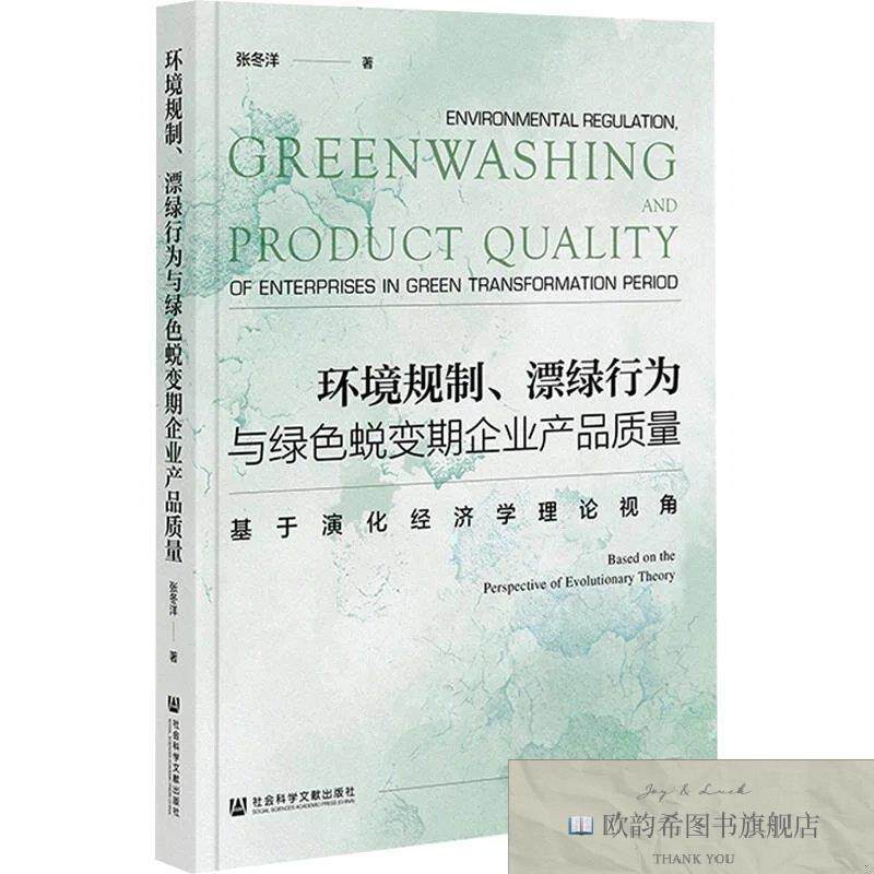 全新正版环境规制漂绿行为与绿色蜕变期企业产品质量 张冬洋 著新