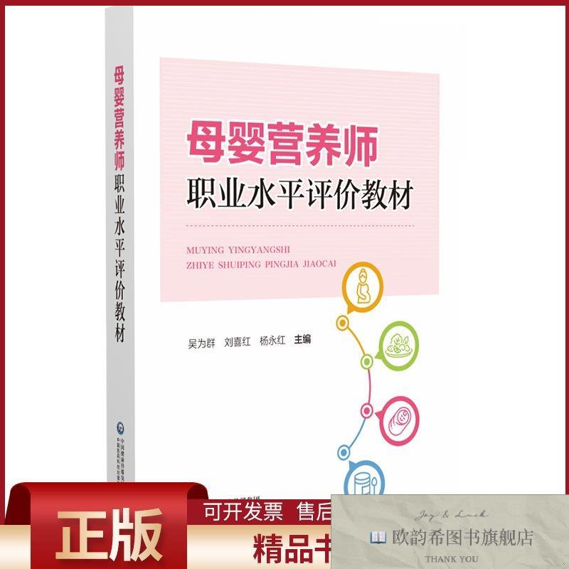 全新正版母婴营养师职业水平评价教材吴为群,刘喜红,杨永红著中国