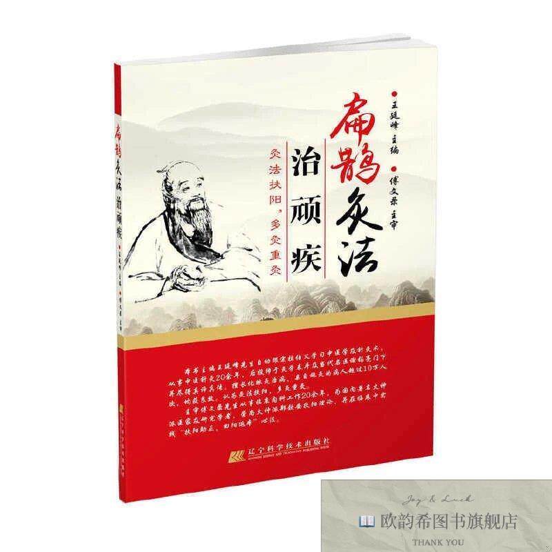 全新正版扁鹊灸法治顽疾王廷峰编辽宁科学技术出版社