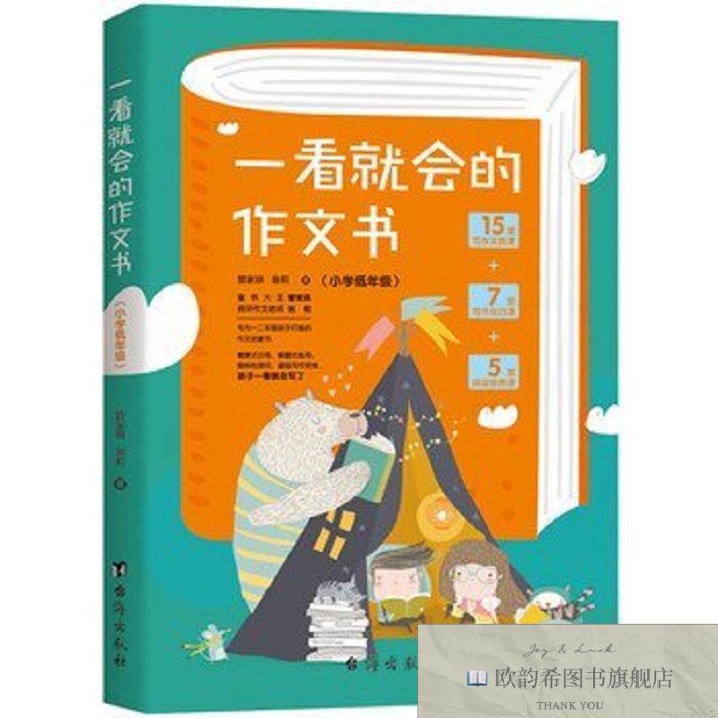 全新正版一看就会的作文书 . 小学低年级管家琪台海出版社