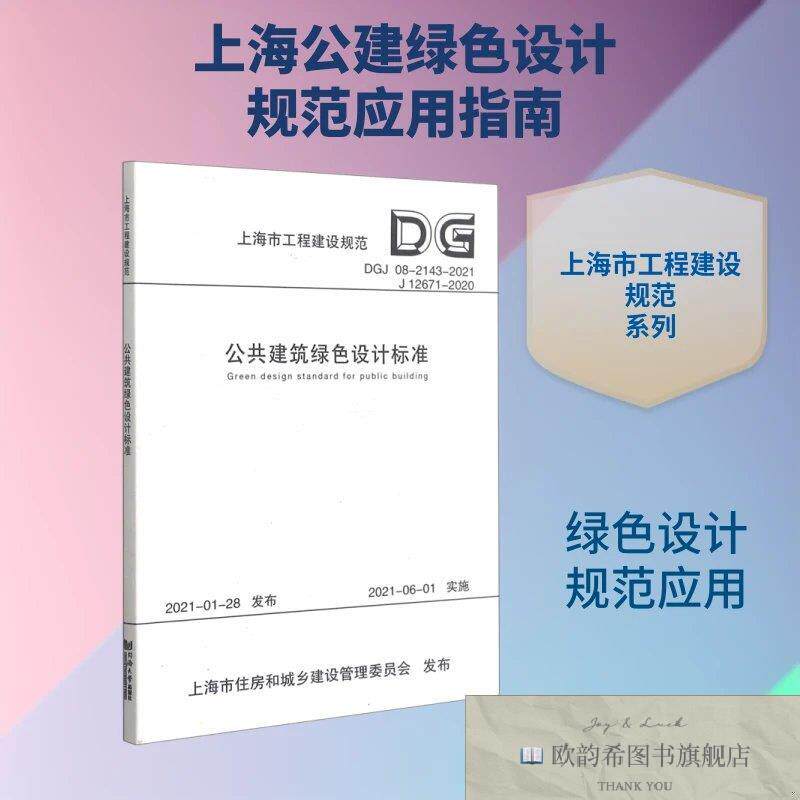 全新正版公共建筑绿色设计标准/上海市工程建设规范本书编委会 著