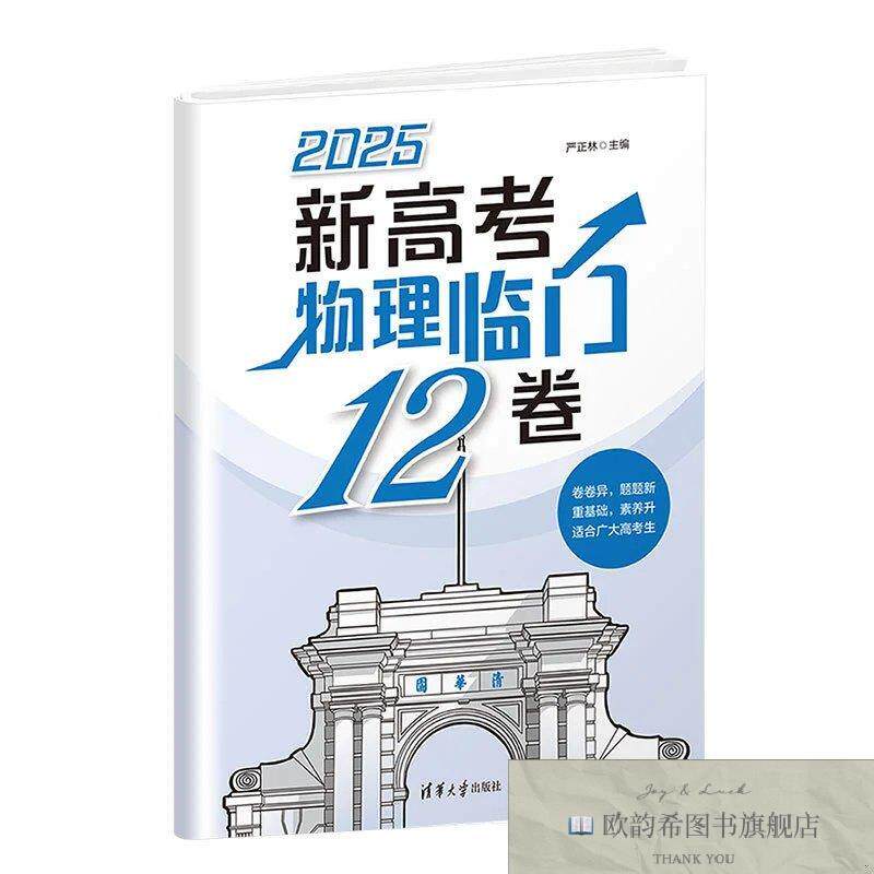全新正版新高考物理临门12卷严正林著清华大学出版社