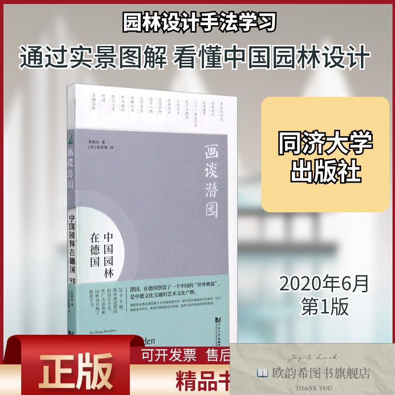 全新正版画谈潜园张振山著(美)欧思博译同济大学出版社