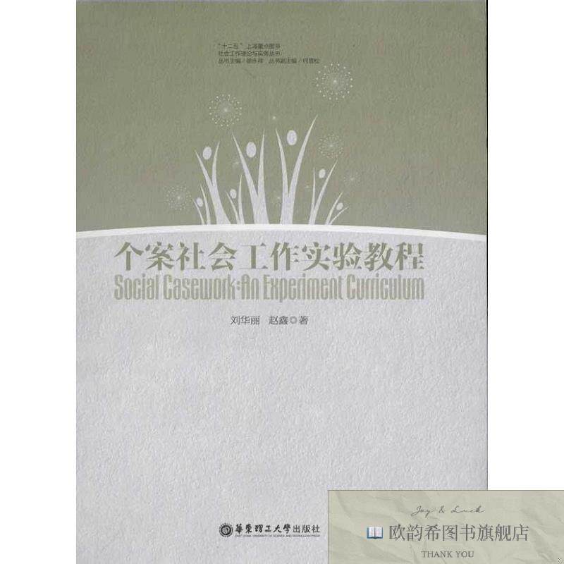 全新正版个案社会工作实验教程 刘华丽 著作新华文轩网络书店 正
