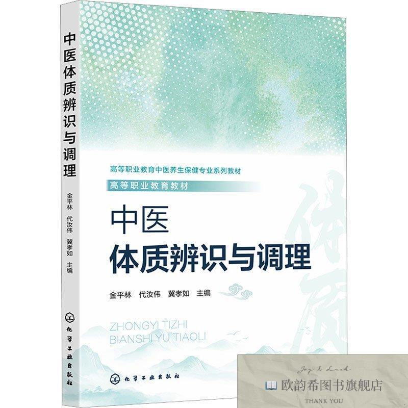 全新正版中医体质辨识与调理 金平林,代汝伟,冀孝如 主编 著 9787