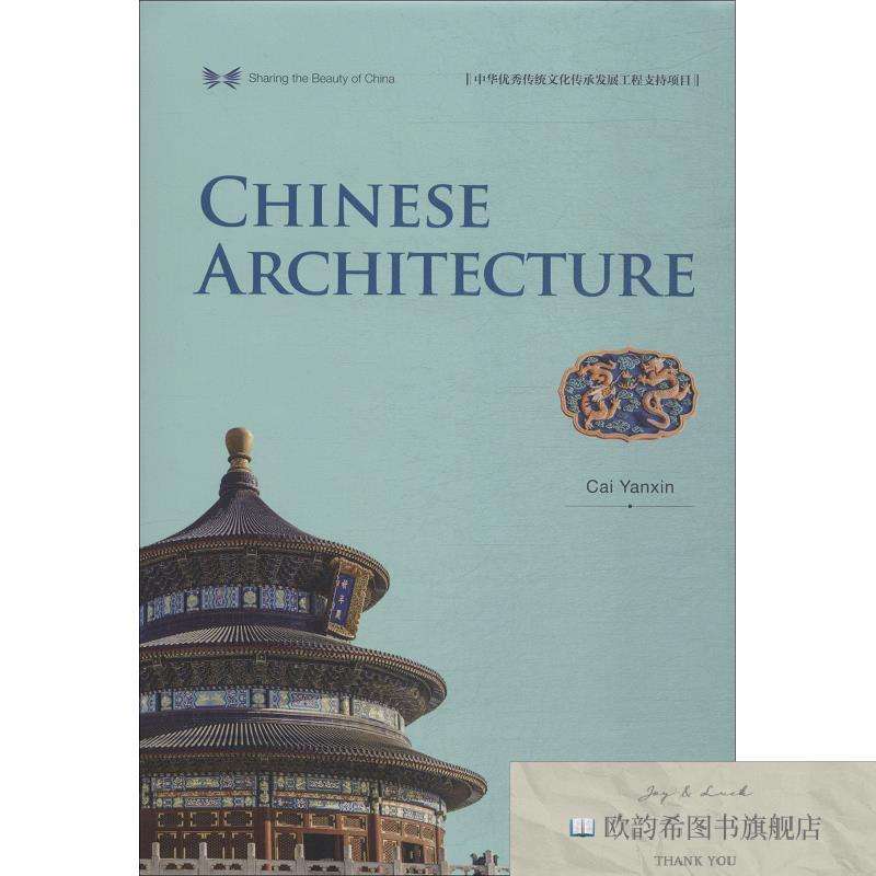 全新正版中国建筑蔡燕歆著；创思拓益译五洲传播出版社