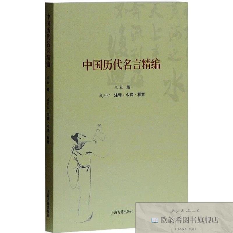 全新正版中国历代名言精编上海古籍出版社戚同仁上海古籍出版社
