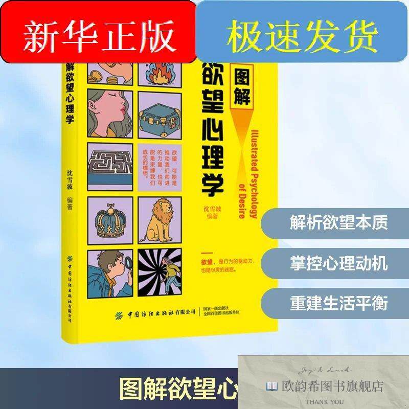 全新正版图解欲望心理学沈雪波编著编中国纺织出版社有限公司