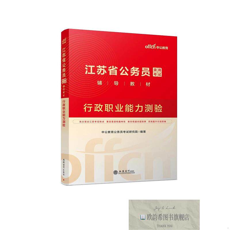全新正版江苏省公务员录用考试辅导教材:行政职业能力测验 中公