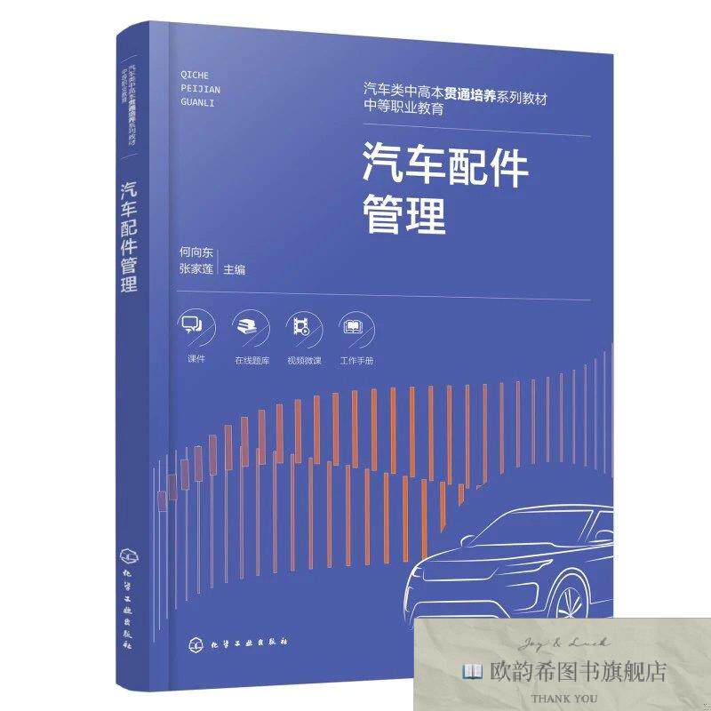 全新正版汽车配件管理 何向东张家莲  主编 著新华文轩网络书店