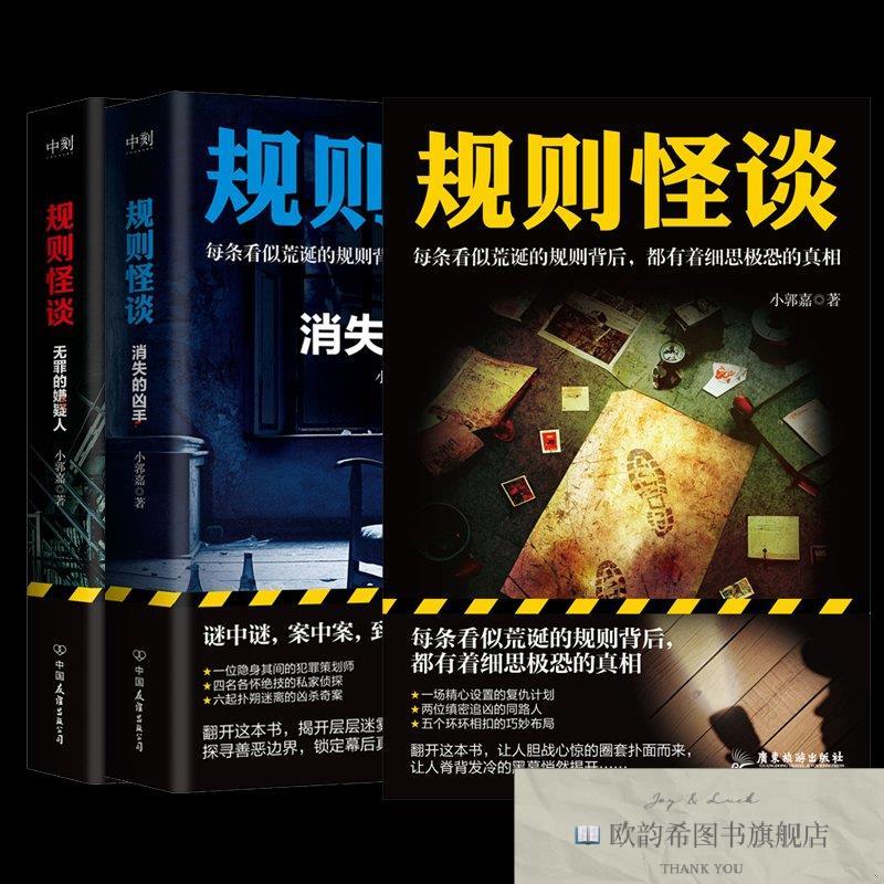 全新正版规则怪谈3本套 小郭嘉 著 中国友谊出版公司等 978750576