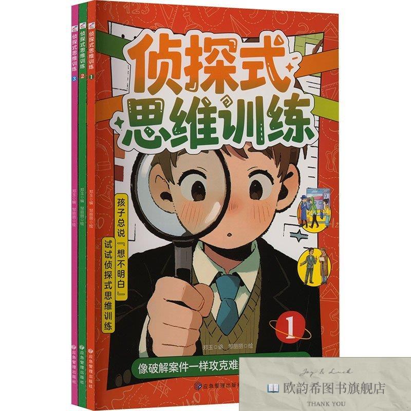 全新正版侦探式思维训练郑玉编编邹丽丽绘绘应急管理出版社