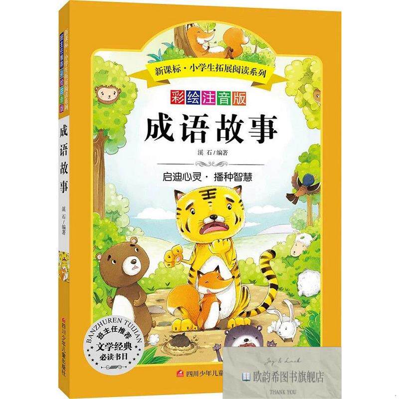 全新正版成语故事 溪石 编著新华文轩网络书店 正版图书溪石著四