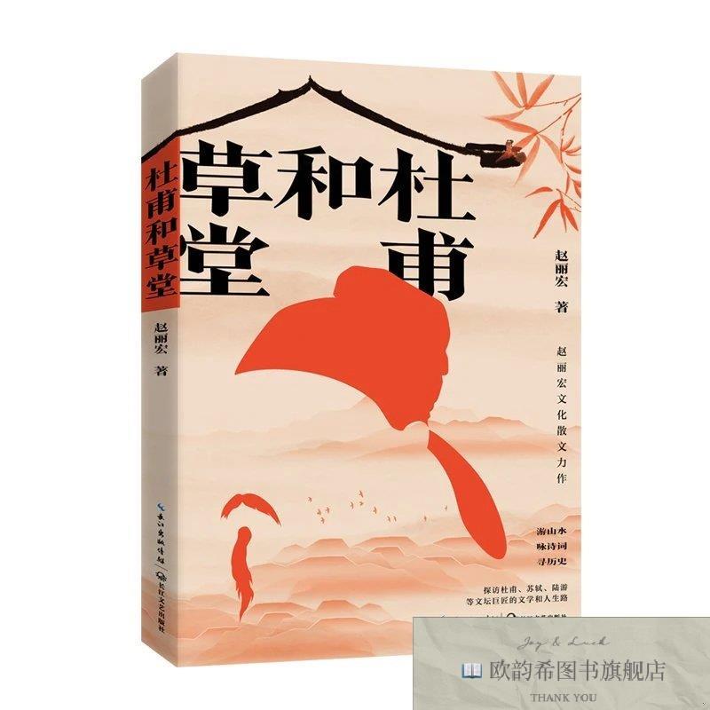 全新正版杜甫和草堂赵丽宏著长江文艺出版社