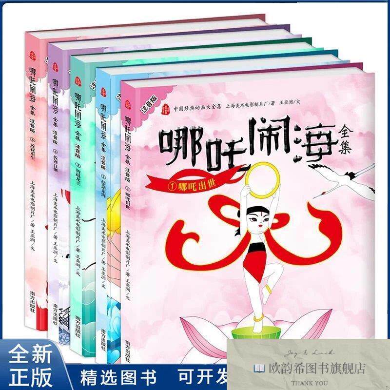 全新正版哪吒闹海全集:注音版,全5册上海美术电影制片厂著王亚洲
